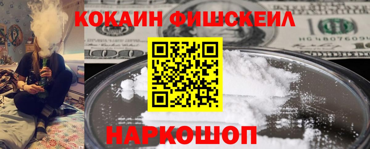 Саяногорск  КОКАИН Fish Scale  Cocaine 97%  Вход с VPN 