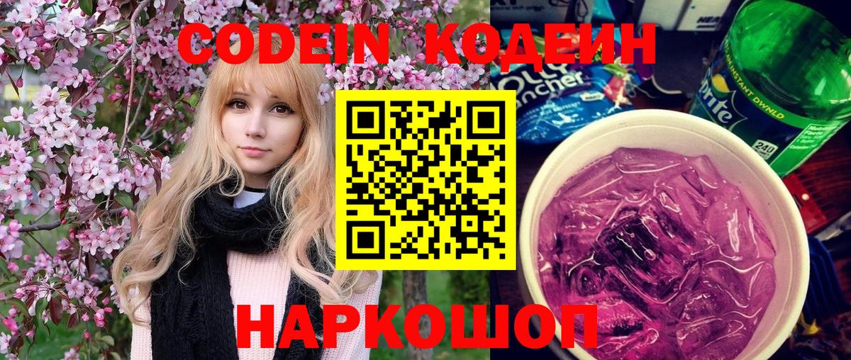 Кодеин Purple Drank Саяногорск